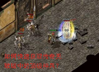 如何快速获取传奇无敌版中的顶级神兵? 如何快速获取传奇无敌版中的顶级神兵?