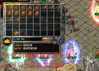 传奇2中如何快速提升战士等级与装备求攻略? 传奇2中如何快速提升战士等级与装备求攻略?