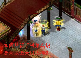 如何从新手村菜鸟蜕变为龙傲天级大神? 如何从新手村菜鸟蜕变为龙傲天级大神?